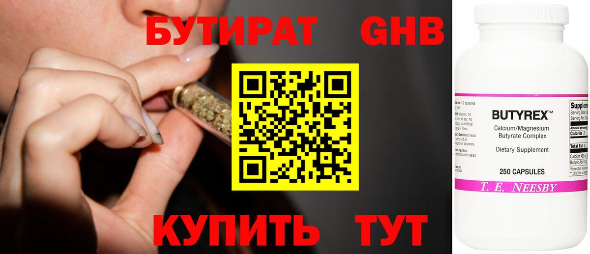 БУТИРАТ Butirat Королёв