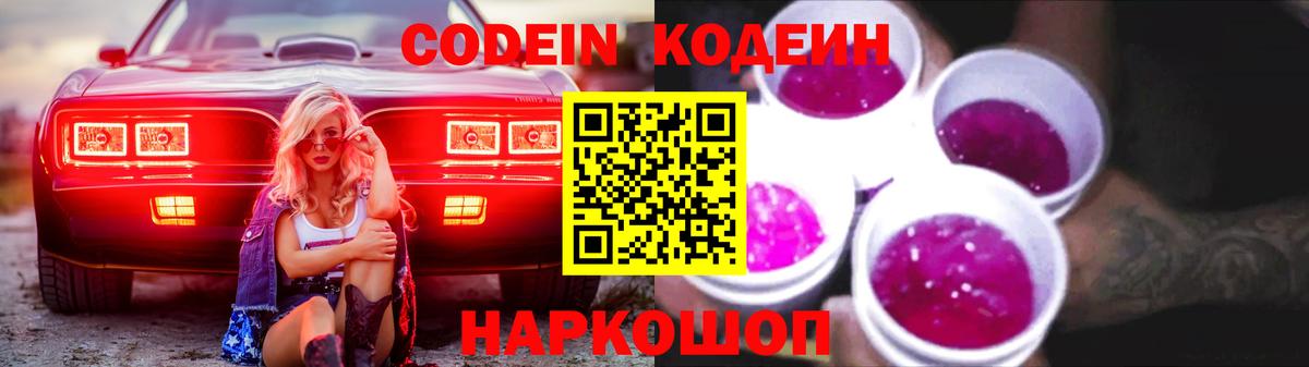 Кодеин Purple Drank  наркошоп  Кодеин Purple Drank  Королёв  Вход с VPN 